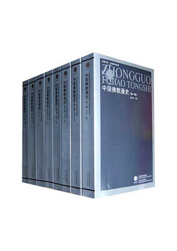 中国佛教通史(套装十五卷)（赖永海）（江苏人民出版社2010）