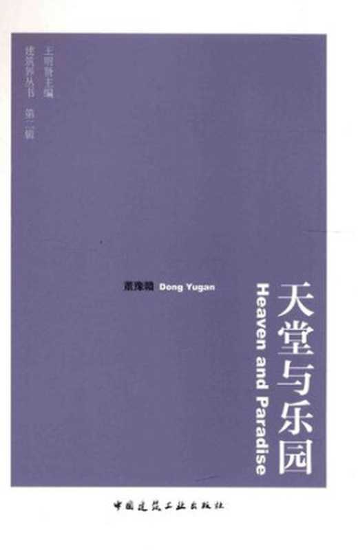 天堂与乐园（董豫赣）（中国建筑工业出版社2015）