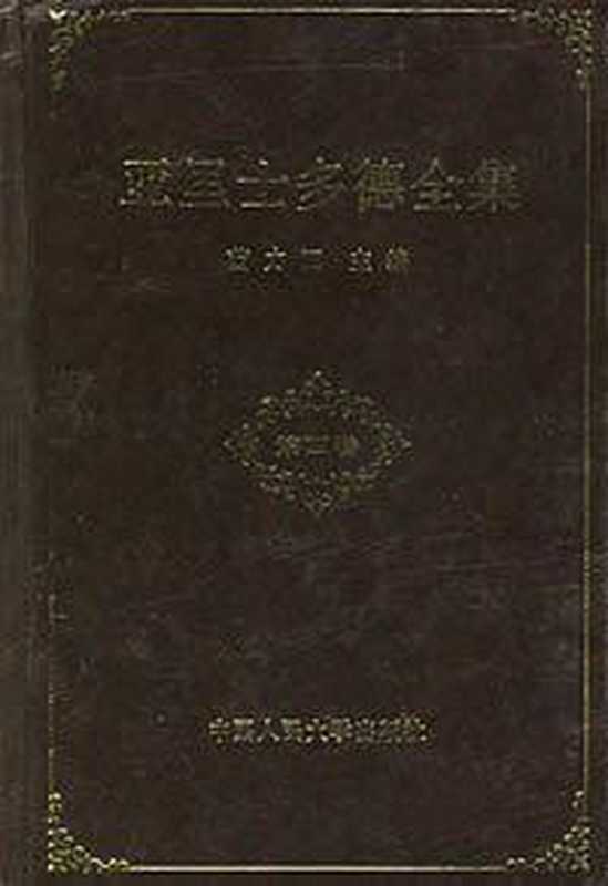 亚里士多德全集（第4卷）--苗力田译-中国人大出版社-1990年）（Aristoteles亚里士多德苗力田）（中国人民大学出版社1996）