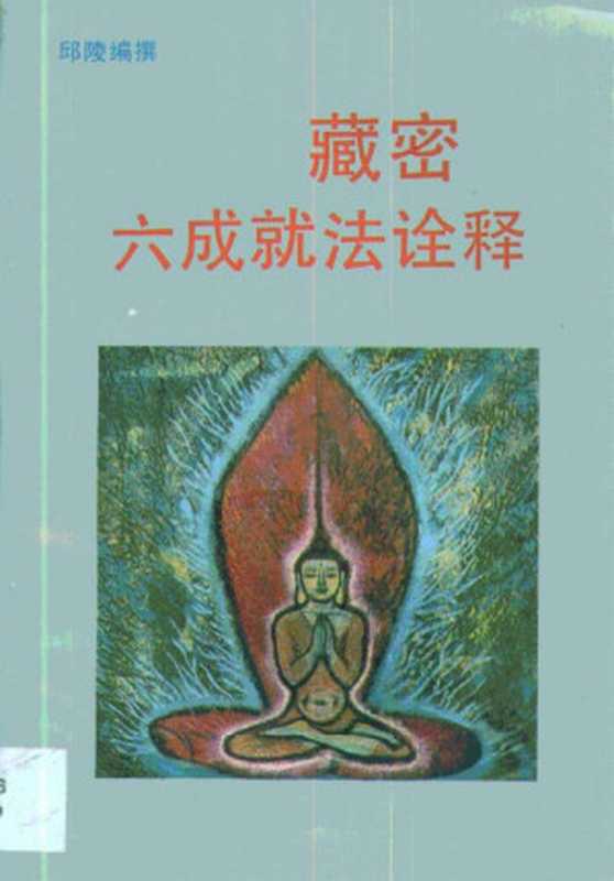 藏密六成就法诠释（邱陵）（北京工业大学出版社1994）