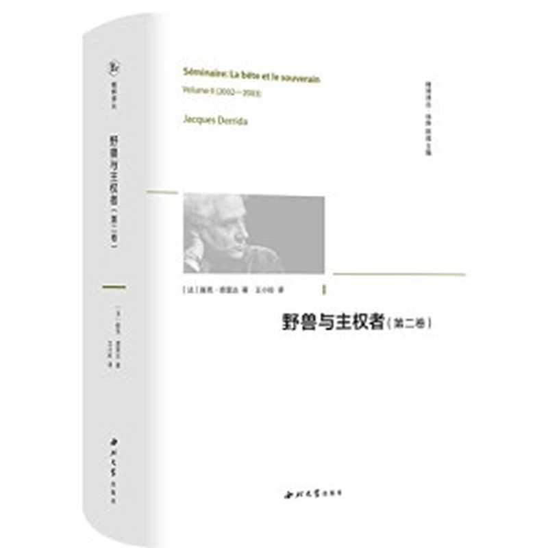 野兽与主权者(第2卷)(精)精神译丛((法)雅克·德里达)(西北大学出版社2022)