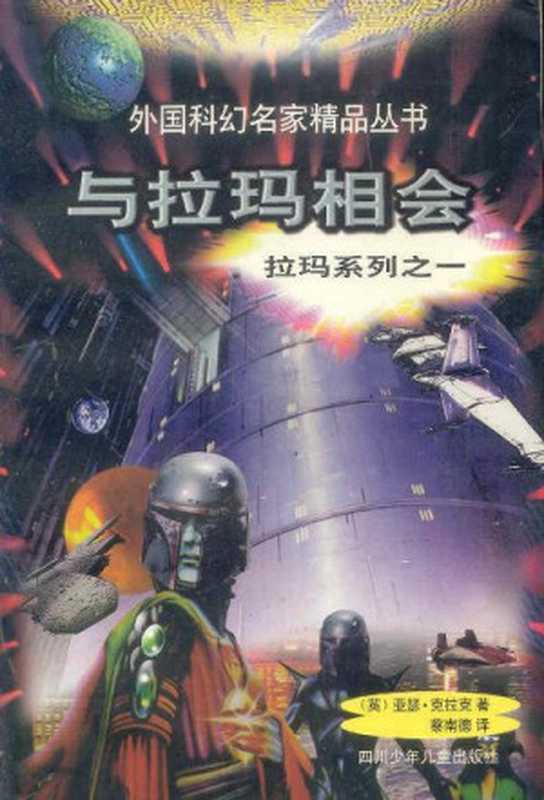 与拉玛相会（阿瑟·Ｃ·克拉克）（MartinEden2010）