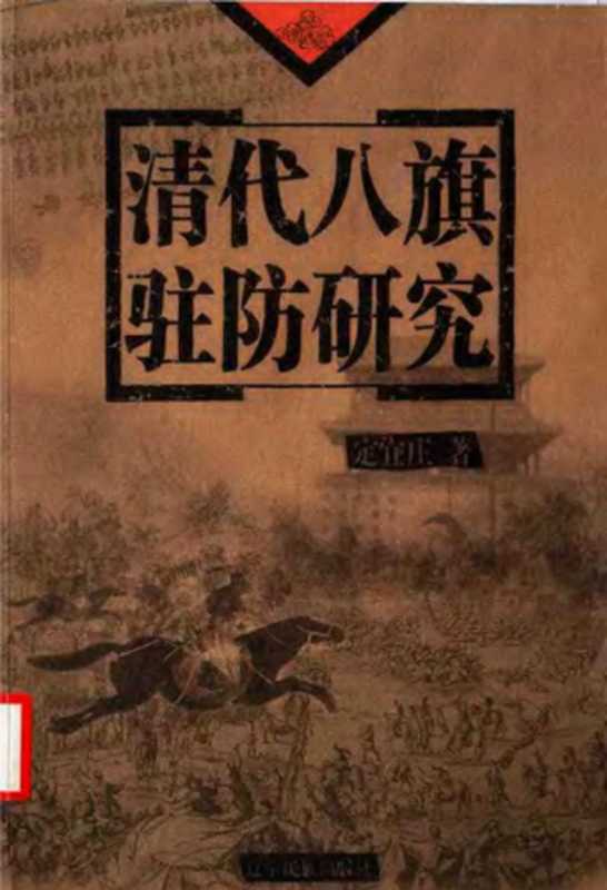 清代八旗驻防研究（定宜庄）