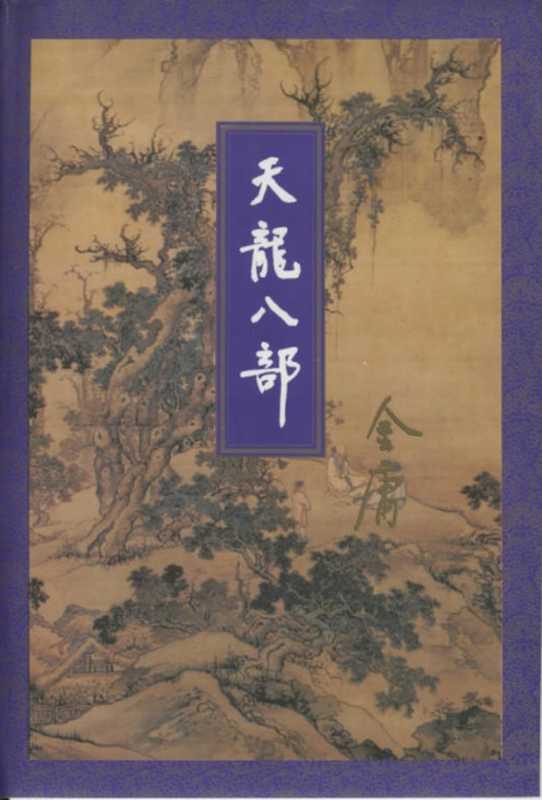 天龙八部（三）.pdf（天龙八部（三）.pdf）