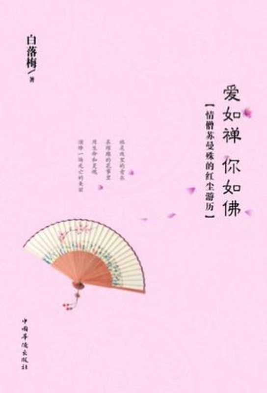 爱如禅你如佛情僧苏曼殊的红尘游历（白落梅）（爱尔兰之狐）