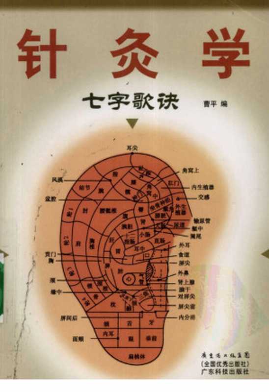 针灸学七字歌诀(曹平编著)(2013)