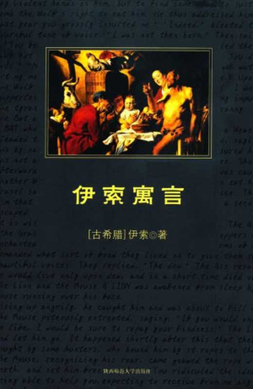 中小学生必读丛书伊索寓言(中小学生新课标必读丛书)(伊索(Aesop))(陕西师范大学出版社2009)