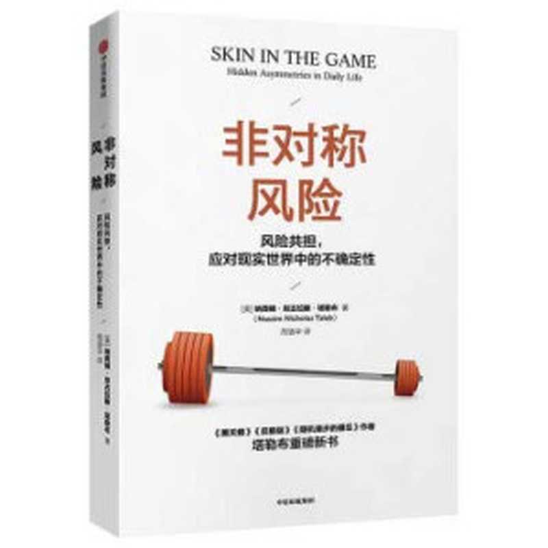非对称风险风险共担应对现实世界中的不确定性（“不确定性”系列丛书）（SoBooKs.cc&[美]纳西姆·尼古拉斯·塔勒布（NassimNicholasTale...）（中信出版集团2019）