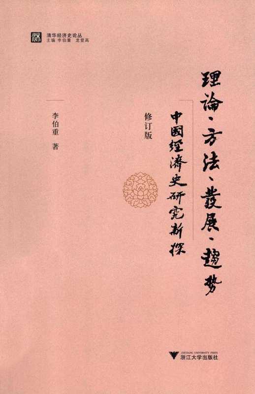 理论方法发展趋势+中国经济史研究新探（李伯重）（2001）