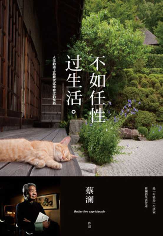 不如任性过生活（蔡澜）（北京时代华文书局2018）