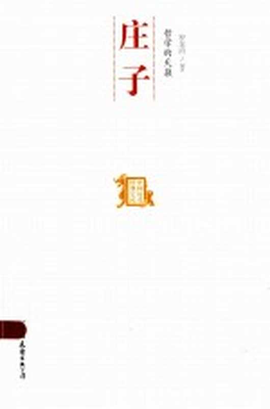 哲学的天籁庄子（罗龙治编著）（北京中国友谊出版公司2013）