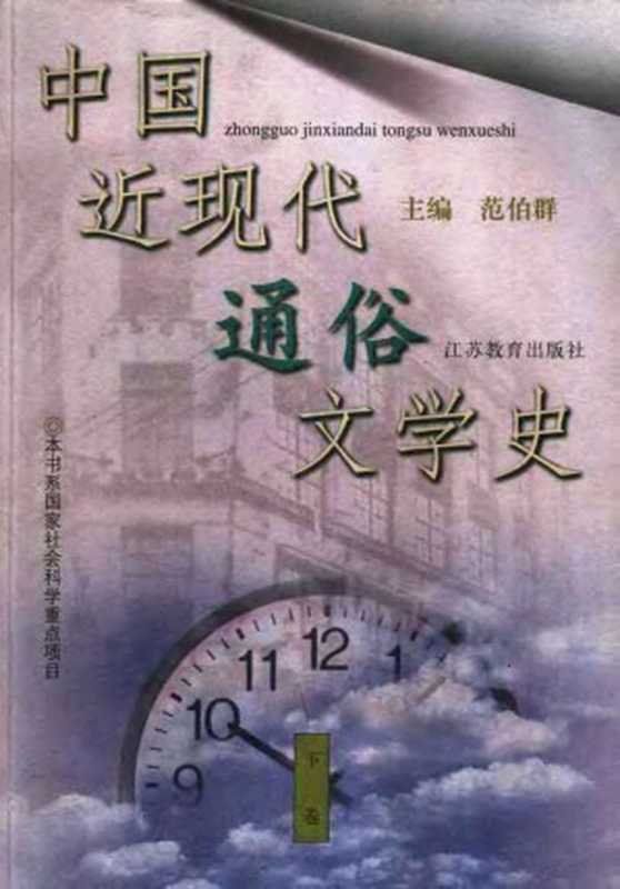 中国近现代通俗文学史（范伯群）