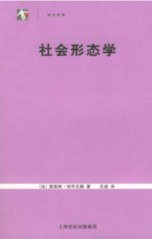 社会形态学（[法]莫里斯·哈布瓦赫;王迪(译)）（上海人民出版社2005）
