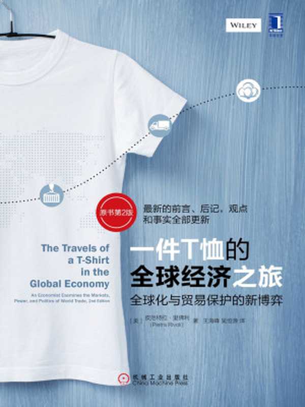 一件T恤的全球经济之旅全球化与贸易保护的新博弈（原书第2版）（(美)里佛利(RivoliP.)）（2016）