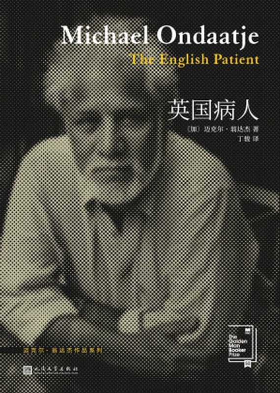 翁达杰作品系列英国病人(丁骏【加拿大】迈克尔·翁达杰)(人民文学出版社2019)