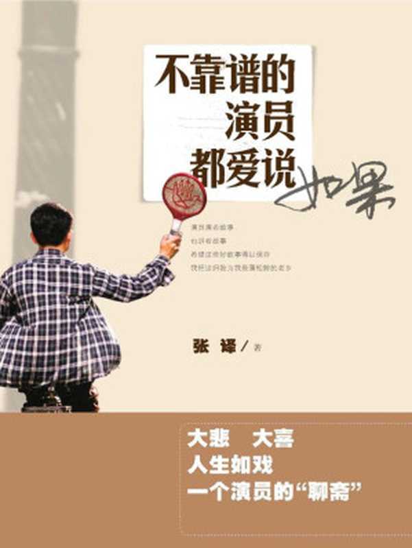 不靠谱的演员都爱说如果（张译）（2013）