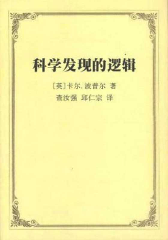 科学发现的逻辑（[英]卡尔.波普尔[[英]卡尔.波普尔]）（epub掌上书苑2011）