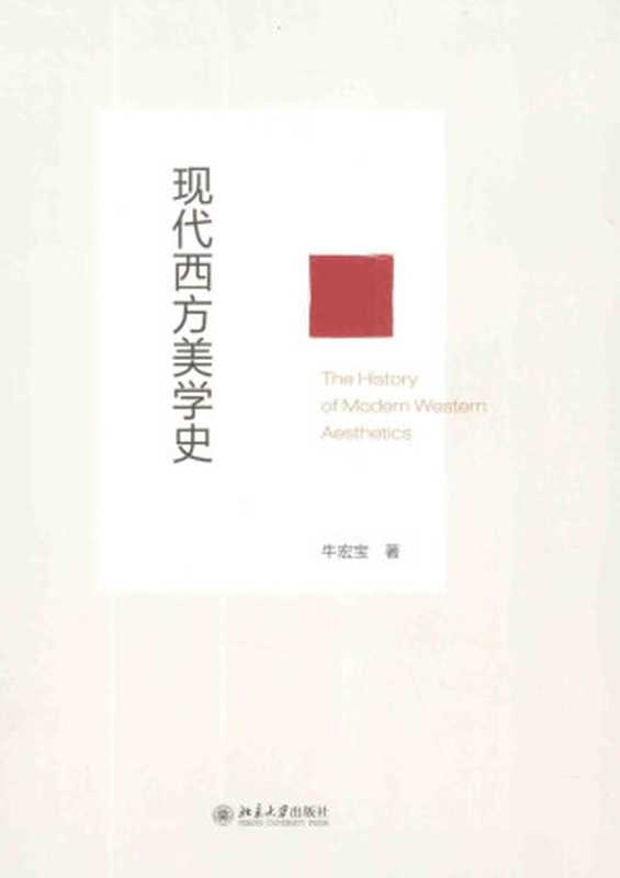 现代西方美学史(牛宏宝)(北京大学出版社2014)