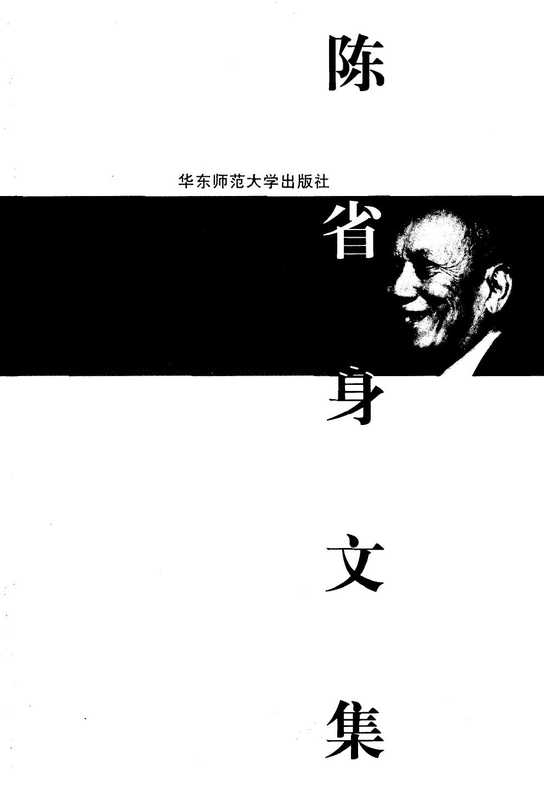 陈省身文集（王善平张奠宙编）（华东师范大学出版社2002）