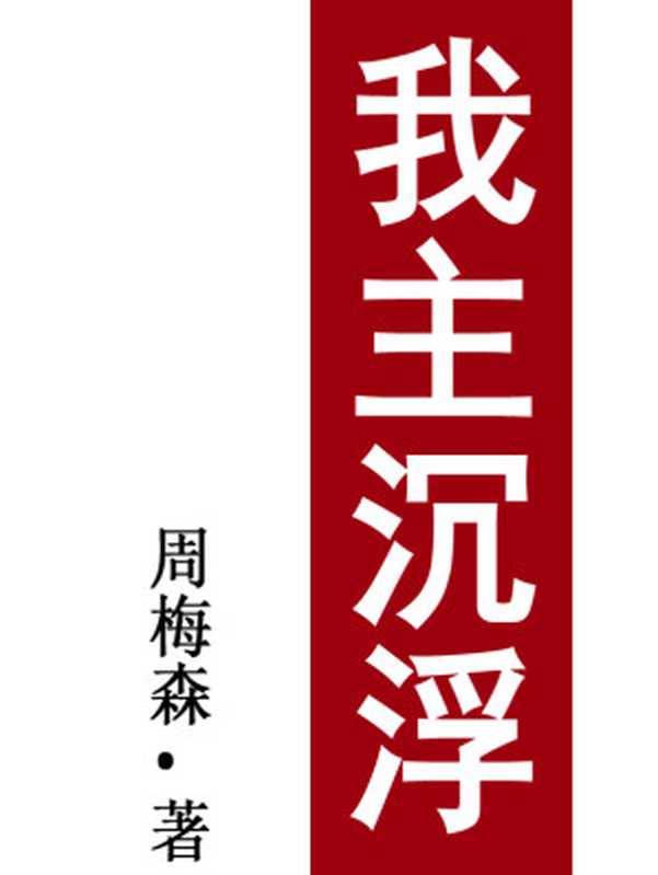 我主沉浮（周梅森）（作家出版社2009）