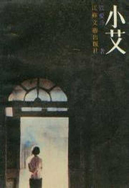 小艾(张爱玲)(epub掌上书苑2010)