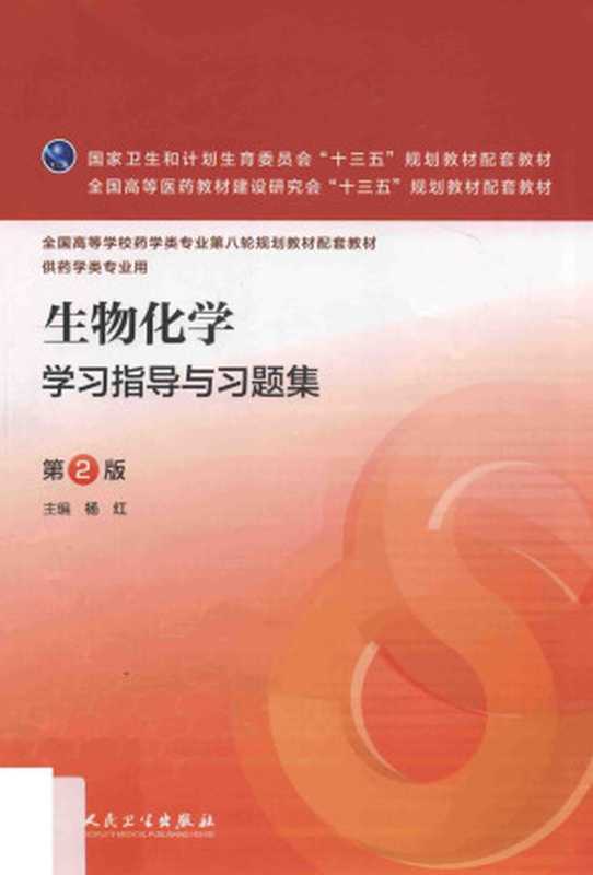生物化学学习指导与习题集（杨红主编）（人民卫生出版社2016）