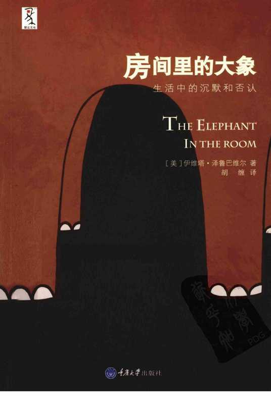 房间里的大象生活中的沉默和否认.pdf(EviatarZerubavel)(重庆大学出版社2011)