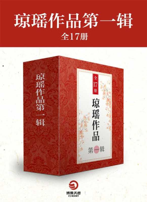 琼瑶作品第一辑（全17册）（《烟雨濛濛》《窗外》《月满西楼》《彩云飞》等书）(博集畅销文学系列)（琼瑶[琼瑶]）（2017）