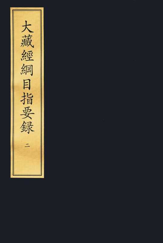 大藏經綱目指要錄卷第二(繁體中文)（惟白集）（中国国家图书馆）