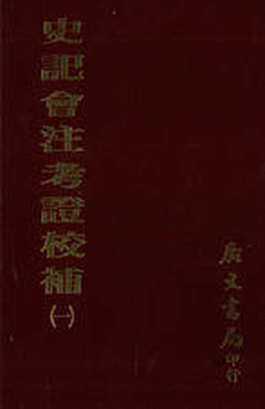 史记会注考证校补（水泽利忠）（广文书局1972）