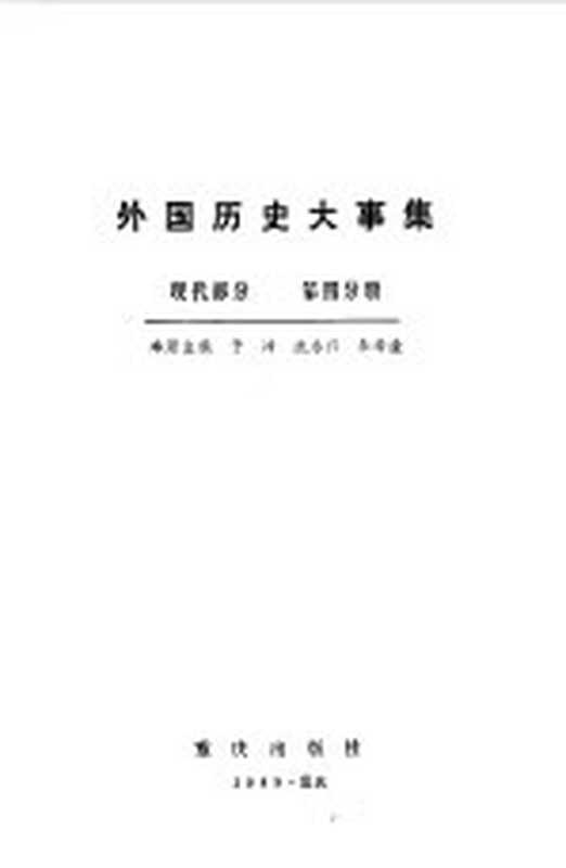 外国历史大事集（现代部分第四分册）（于沛沈永兴朱希淦）（重庆出版社1989）