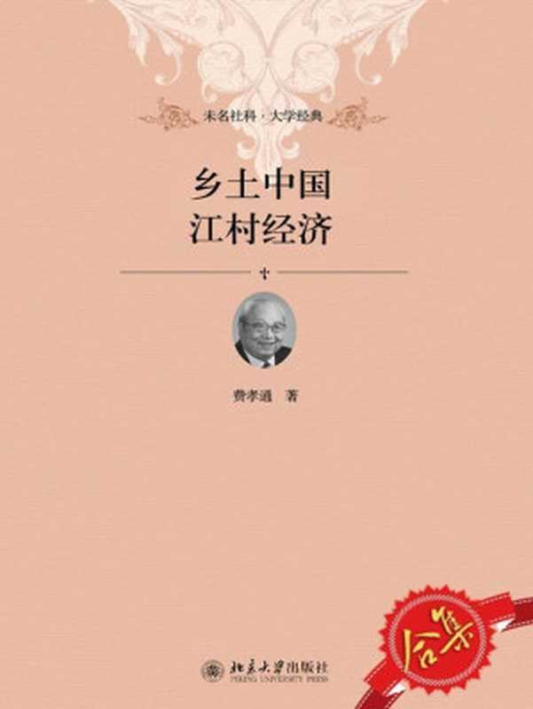 乡土中国、江村经济套装（费孝通）（北京大学出版社2017）