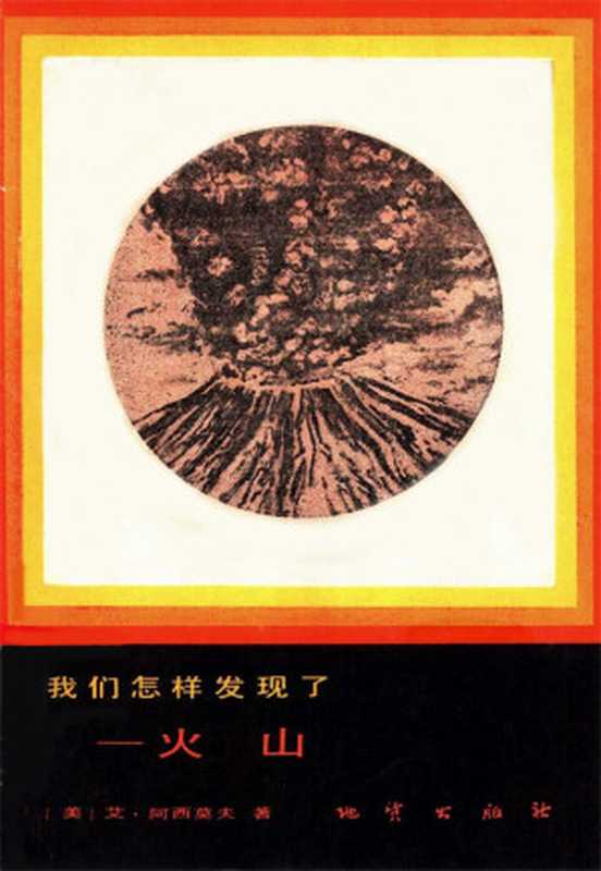 我们怎样发现了——火山(〔美〕艾萨克•阿西莫夫)(2015)