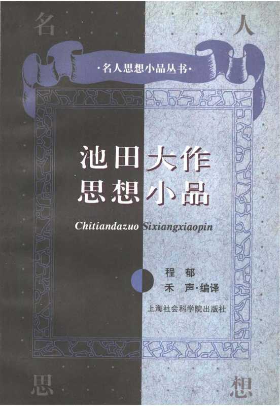 池田大作思想小品（(日)池田大作）