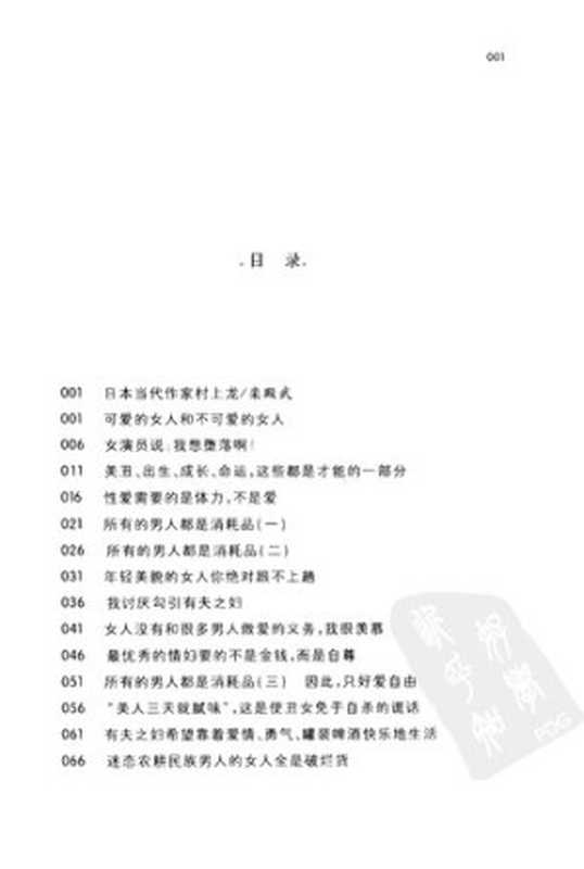 所有的男人都是消耗品（[日]村上龙著;李重民译）（上海译文出版社2006）