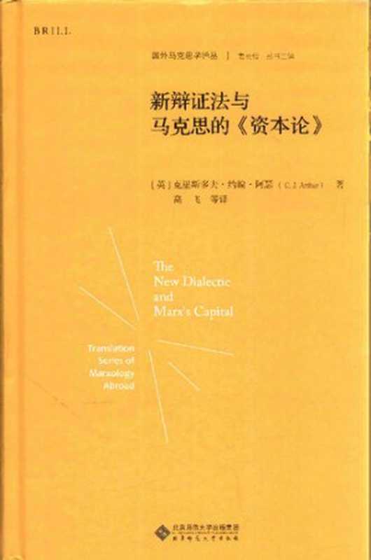 [国外马克思学译丛]新辩证法与马克思的《资本论》（[英]克里斯多夫·约翰·阿瑟）（北京师范大学出版社2017）
