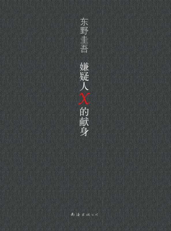 嫌疑犯X的献身（东野圭吾）（2014）