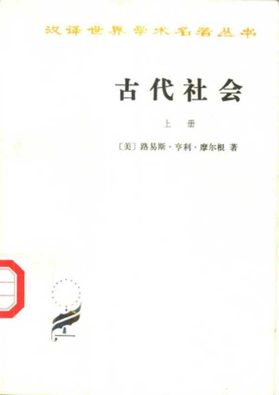 汉译世界学术名著丛书B0105[美]路易斯·亨利·摩尔根-古代社会（上册）（杨东莼、马雍、马巨译商务印书馆1981）（[美]路易斯·亨利·摩尔根；杨东莼、马雍、马巨译）（商务印书馆1981）