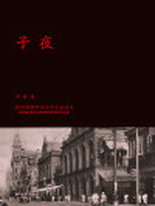 子夜（茅盾）（2015）