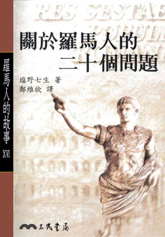 罗马人的故事16关于罗马人的二十个问题(塩野七生)(2014)