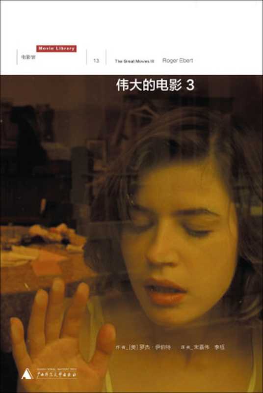 伟大的电影3（普利策奖影评人罗杰·伊伯特的电影清单伟大的电影完结篇理想国出品）（(美)罗杰·伊伯特）（2021）