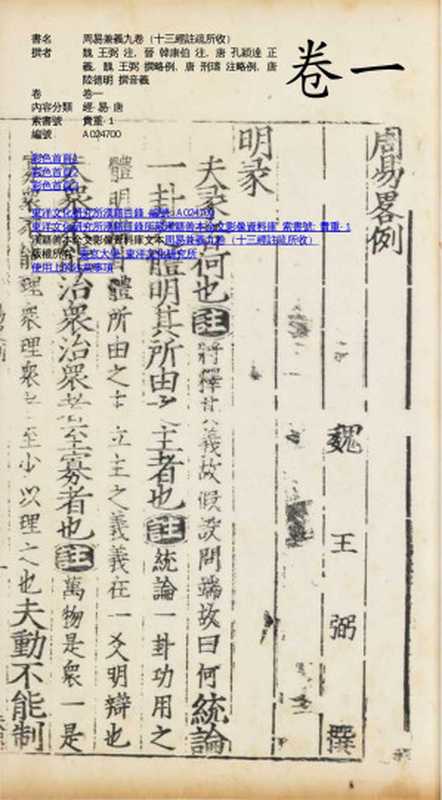 周易兼義九卷（十三經註疏所收）-卷一（魏王弼注晉韓康伯注唐孔穎達正義魏王弼撰略例唐刑璹注略例唐陸...）