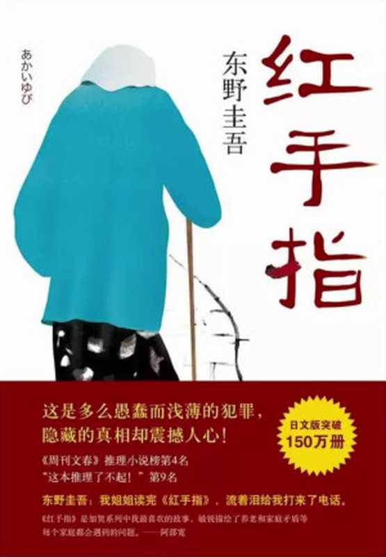 红手指（东野圭吾）（南海出版公司2017）