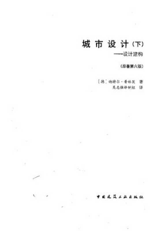 城市设计(下)——设计建构(原著第六版)(迪特尔·普林茨)(中国建筑工业出版社2010)