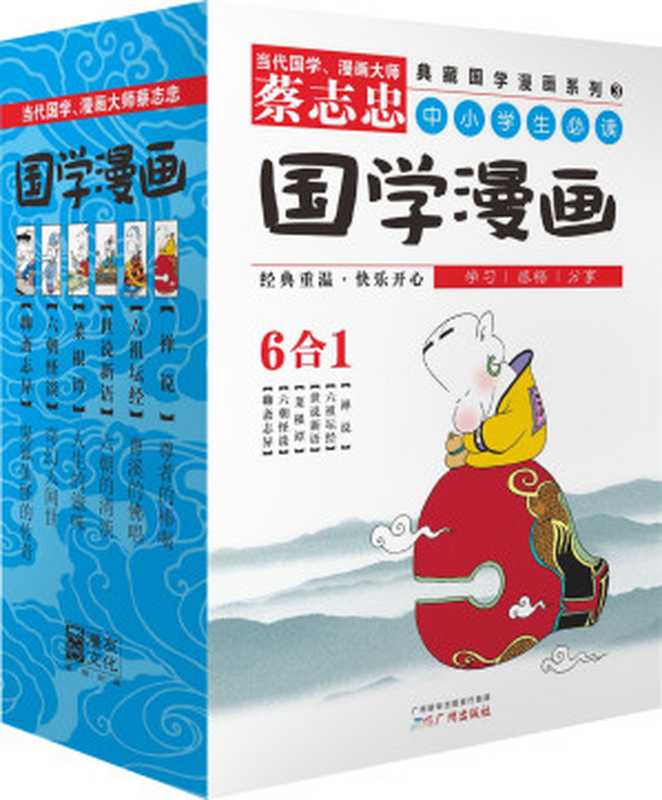 蔡志忠典藏国学漫画系列3(套装共6册)（蔡志忠）（2015）