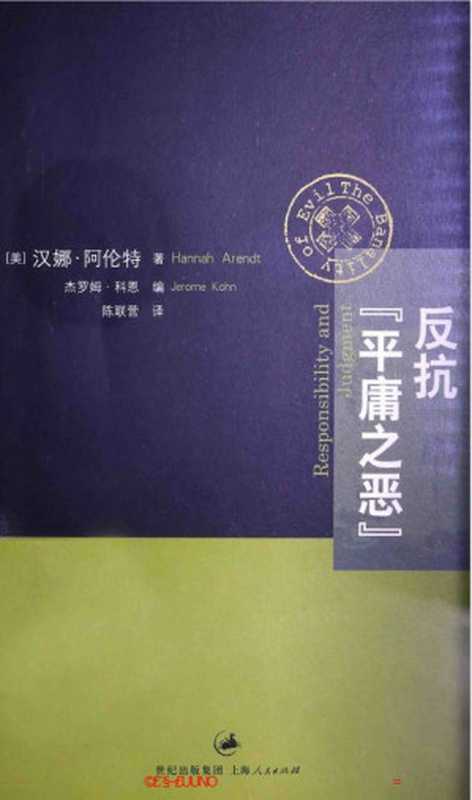 反抗“平庸之恶”《责任与判断》中文修订版（[美]汉娜·阿伦特；陈连营译（上海人民出版社2014年））（上海人民出版社）
