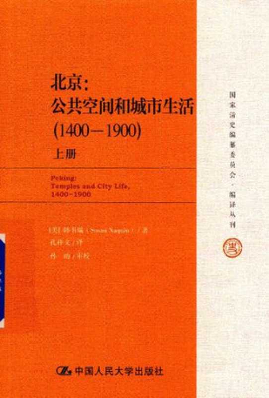 北京公共空间和城市生活1400-1900（[美]韩书瑞（SusanNaquin）著;孔祥文孙昉审校译）（中国人民大学出版社2019）