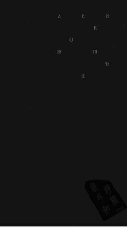零ZEЯRO世界符号大全（松田行正）（中央编译出版社2011）