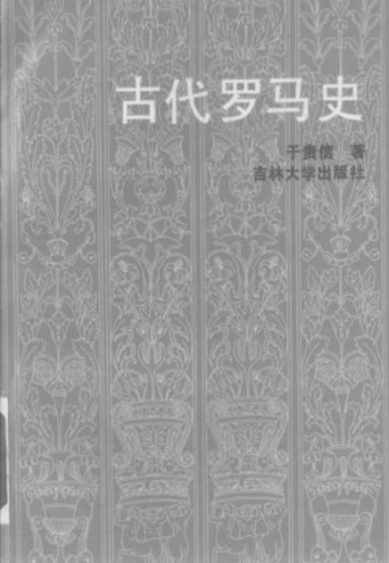 古代罗马史(于贵信)(吉林大学出版社1988)