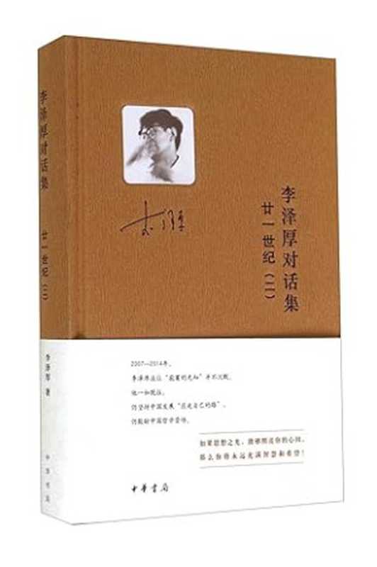 李泽厚对话集廿一世纪(二)(李泽厚)(中华书局2014)